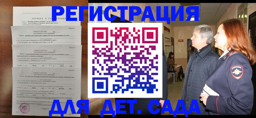 регистрация для дет. сада в Киренске